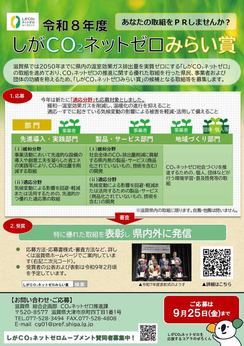 🏆令和8年度しがCO₂ネットゼロみらい賞の募集を開始しました🏆】 滋賀