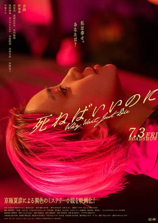 NogusoYo's tweet photo. 『死ねばいいのに』7月3日公開。95分。原作：京極夏彦。脚本：喜安浩平。出演：奈緒（渡来映子）伊東蒼（亜佐美）前原滉（山﨑寛之）高橋ひかる（篠宮佳織）草川拓弥（佐久間雄也）田畑智子（廣島尚子）平原テツ（五條陸）本日観賞。 https://t.co/821GjDqVoe