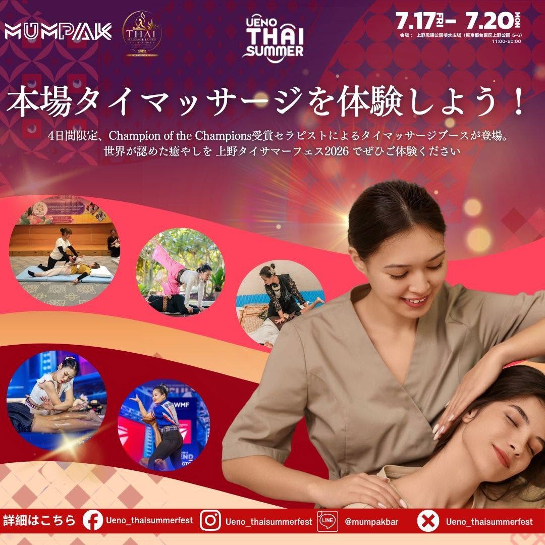 thaishikimassa's tweet photo. ＼第1回 上野タイサマーフェス2026 開催‼️🇹🇭／

７月上野がタイになる❣️
タイから豪華アーティストが多数来日❗️モーラム、ムエタイ、タイ文化ショーなど、多彩なステージが楽しめる4日間✨本場のタイマッサージも体験できますよ♪♪♪ 
タイ料理とタイ文化たっぷり楽しみましょう＼(^o^)／ https://t.co/FAaBb4GnC2
