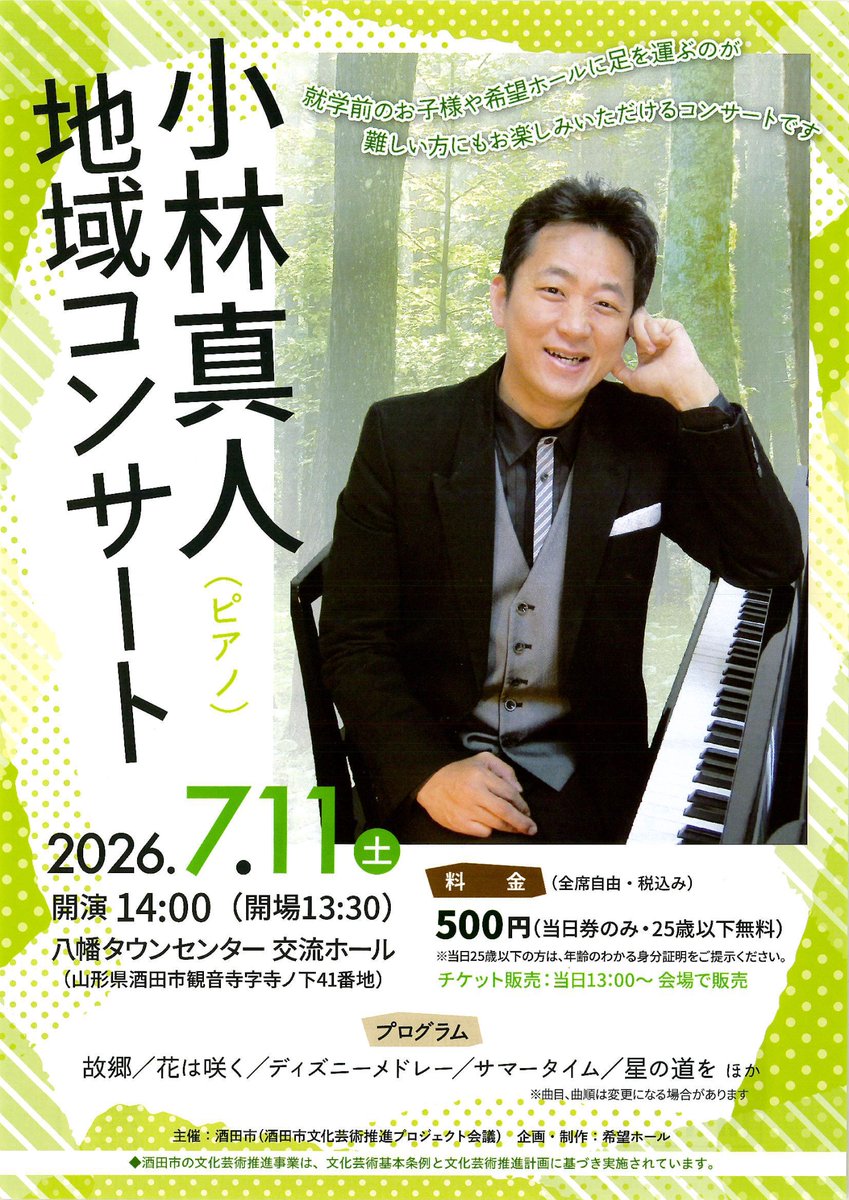 kibou_hall's tweet photo. 7/11（土）#八幡タウンセンター にて、#小林真人 さん（ピアノ）による地域コンサートを開催いたします！
14時開演（13時30分開場）、チケットは当日13時より会場で販売いたします！就学前のお子様もご入場可能です！ぜひお越しください♫
https://t.co/bK2X3hOirI https://t.co/WpLMumjHOT