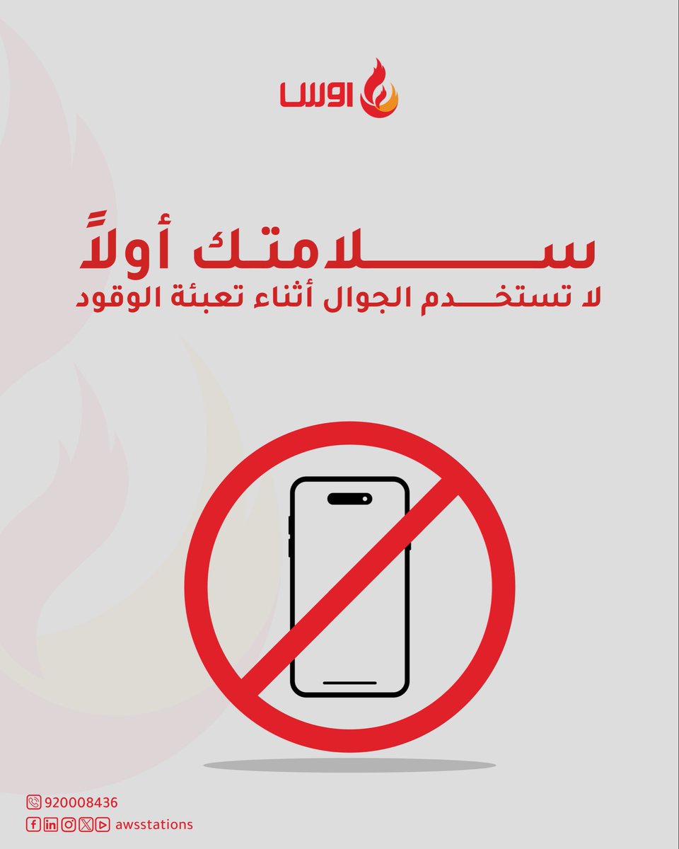 awsstations's tweet photo. التزم بإرشادات السلامة لضمان تجربة آمنة للجميع ✅

#أوس #محطة_وقود #السلامة_أولًا https://t.co/8TizxQdxuD