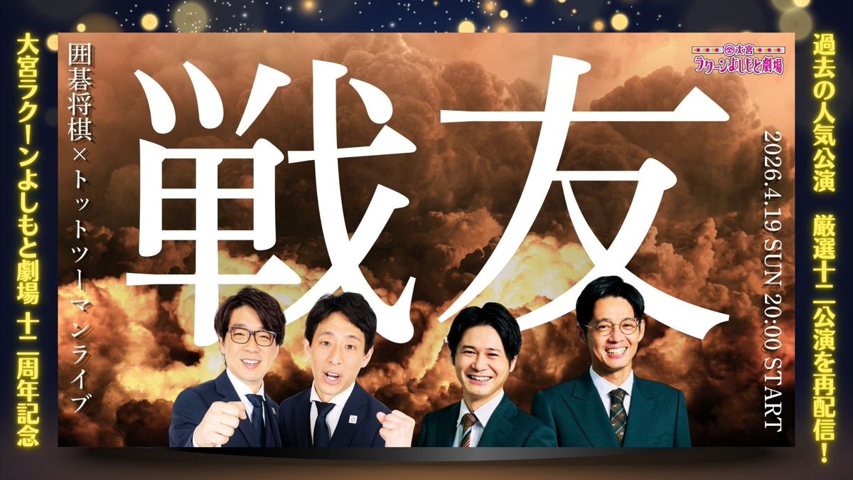 omiya_yoshimoto's tweet photo. /／
明日から！再配信開始のお知らせ③🎞️✨
\＼

『7（セブン）大感謝祭企画』🎉
明日から、もう一度観たい『12公演』の
再配信がスタート🏃

🎞️再配信ラインナップ③
・『カゲヤマ×ドンデコルテ ツーマンライブ 教祖様ぁぁあ！！』（2026/2/22公演）
・『エバース×ヨネダ2000「もちろん大宮に集合しようね」』（2026/1/24公演）
・『囲碁将棋×トットツーマンライブ「戦友」』（2026/4/19公演）
・『拓「食欲の秋だし飲んでいいでしょ？なんでダメなの？」』（2025/10/17日公演）

🗓️販売期間
7/7（火）10:00～7/14（火）12:00
※視聴は7/14（火）23:59まで

見逃した方も、もう一度楽しみたい方も、
この機会にぜひご覧ください🙌

#大宮ラクーンよしもと劇場
#大宮セブン
#7大感謝祭