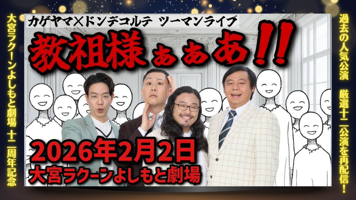 omiya_yoshimoto's tweet photo. /／
明日から！再配信開始のお知らせ③🎞️✨
\＼

『7（セブン）大感謝祭企画』🎉
明日から、もう一度観たい『12公演』の
再配信がスタート🏃

🎞️再配信ラインナップ③
・『カゲヤマ×ドンデコルテ ツーマンライブ 教祖様ぁぁあ！！』（2026/2/22公演）
・『エバース×ヨネダ2000「もちろん大宮に集合しようね」』（2026/1/24公演）
・『囲碁将棋×トットツーマンライブ「戦友」』（2026/4/19公演）
・『拓「食欲の秋だし飲んでいいでしょ？なんでダメなの？」』（2025/10/17日公演）

🗓️販売期間
7/7（火）10:00～7/14（火）12:00
※視聴は7/14（火）23:59まで

見逃した方も、もう一度楽しみたい方も、
この機会にぜひご覧ください🙌

#大宮ラクーンよしもと劇場
#大宮セブン
#7大感謝祭