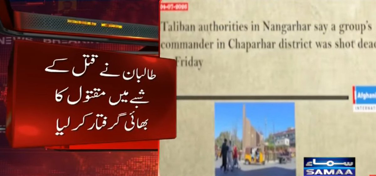 SAMAATV's tweet photo. افغانستان میں طالبان کمانڈر کے قتل نے سیکیورٹی صورتحال پر نئے سوالات کھڑے کر دیے۔
ننگرہار میں فائرنگ سے ہلاکت کے بعد طالبان نے مقتول کے بھائی کو بھی گرفتار کرلیا۔
#SamaaTV #Afghanistan #AfghanTaliban #SecurityIssues https://t.co/dPyrNFS7Ll