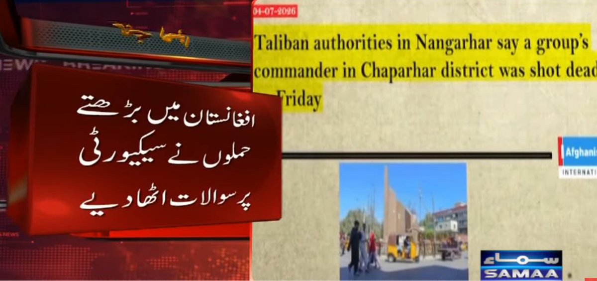 SAMAATV's tweet photo. افغانستان میں طالبان کمانڈر کے قتل نے سیکیورٹی صورتحال پر نئے سوالات کھڑے کر دیے۔
ننگرہار میں فائرنگ سے ہلاکت کے بعد طالبان نے مقتول کے بھائی کو بھی گرفتار کرلیا۔
#SamaaTV #Afghanistan #AfghanTaliban #SecurityIssues https://t.co/dPyrNFS7Ll
