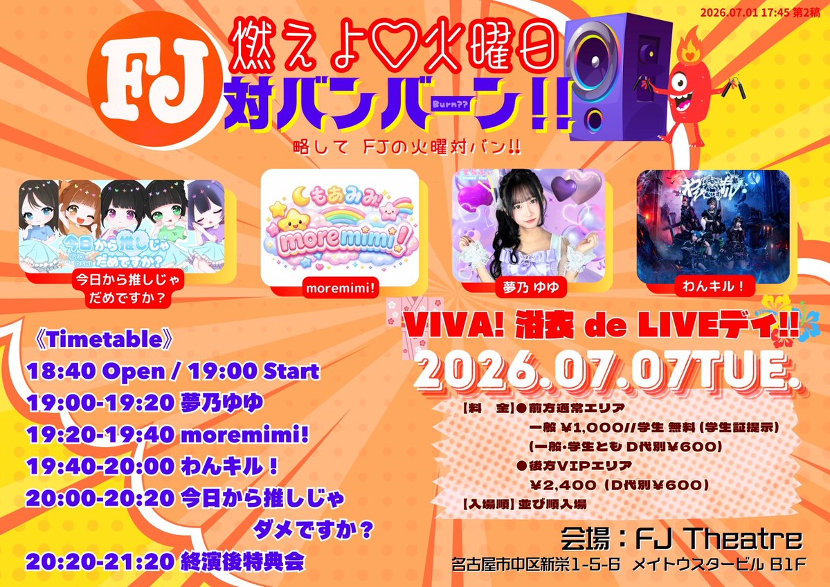 ◼️ライブ情報 7月7日 七夕 fjシアター様にて浴衣でライブ！！ レア