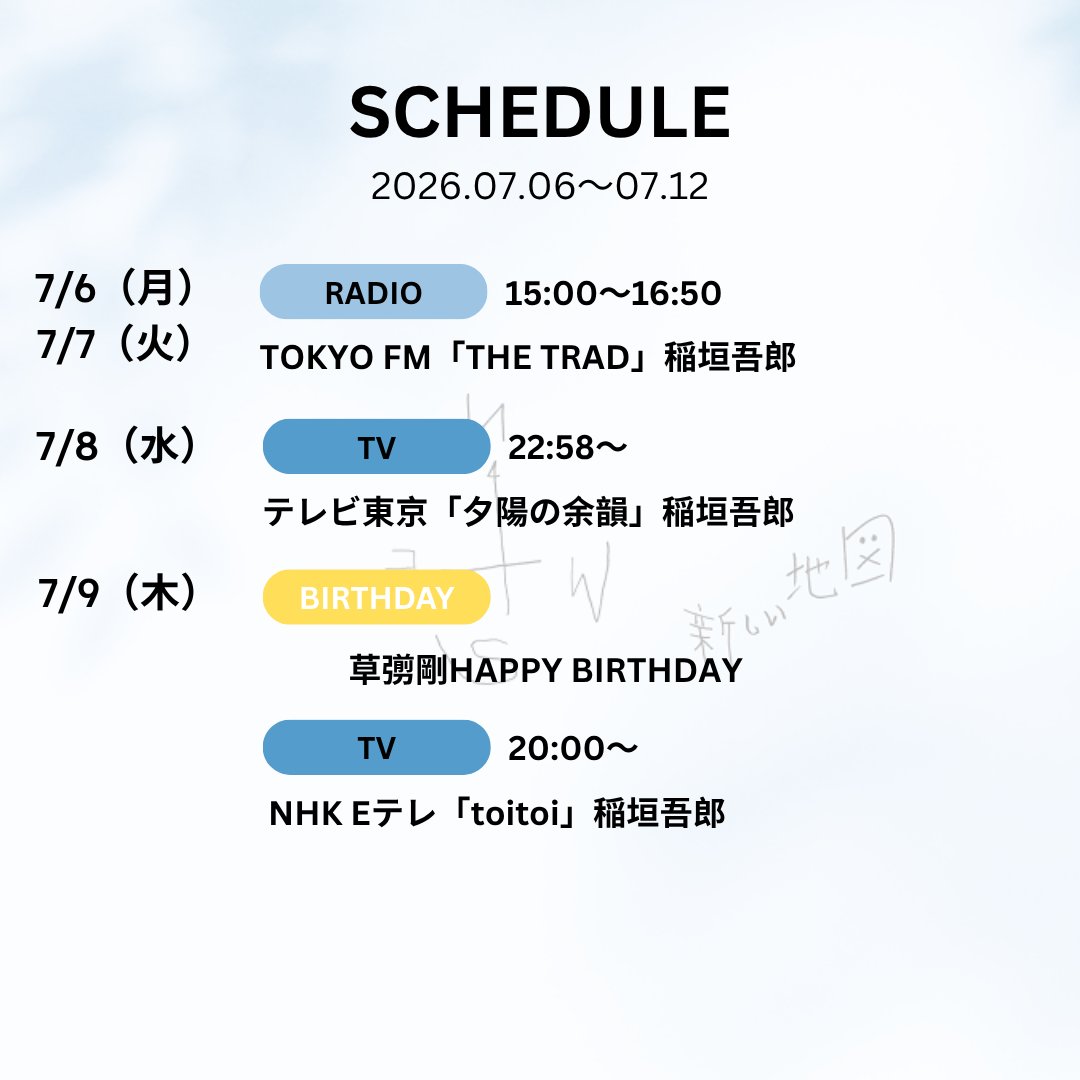 atarashiichizu's tweet photo. <今週の出演スケジュールはこちら！
📆7/6(月)〜7/12(日)

7月9日は #草彅剛 お誕生日!!!🥳

#新しい地図 https://t.co/eyHJaXJbbO