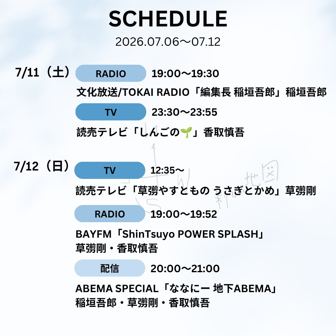 atarashiichizu's tweet photo. <今週の出演スケジュールはこちら！
📆7/6(月)〜7/12(日)

7月9日は #草彅剛 お誕生日!!!🥳

#新しい地図 https://t.co/eyHJaXJbbO