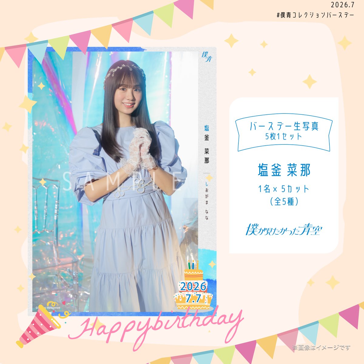 BOKUAOgoods_'s tweet photo. ＼#僕青 グッズ情報📸✨／

7/7の塩釜菜那の誕生日を記念したバースデー生写真を販売開始🎂🎉

年に1度のこの機会🩵
ぜひチェックしてみてください👀

▶https://t.co/XGEivnm9up

#塩釜菜那
#僕が見たかった青空
#HappyBirthday https://t.co/miwFPhATC0