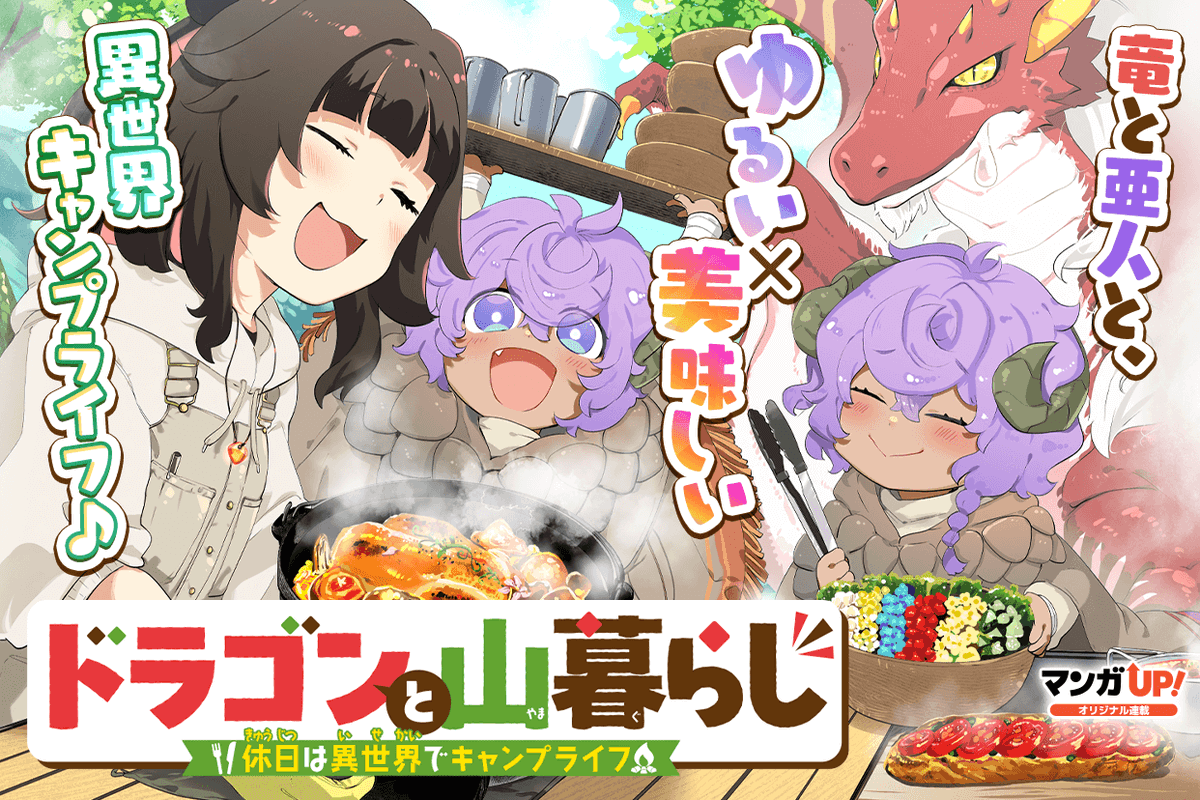 mangaup_PR's tweet photo. 【オリジナル連載更新！3/4】
7/7(火)は
「#ドラゴンと山暮らし」第12話-3
「#俺の現実は恋愛ゲーム」第91話-5
「#あなたのお城の小人さん」第15話-8
「#乙女ゲーのモブですらないんだが」第24話-1
→https://t.co/cTk208RqRt  #マンガUP https://t.co/ZjhGSP54Sb