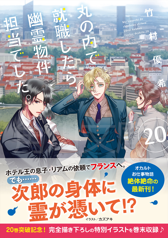 kadokawa_c_bun's tweet photo. ／
✨㊗20巻突破✨
サイン本販売のお知らせ🎉
＼

7月の新刊『丸の内で就職したら、幽霊物件担当でした。２０』著者・竹村優希さん直筆のサイン本が
カドカワストアにて予約受付中です！ ✨

🔽詳細はこちら
https://t.co/exsj8pLDti

先着順・数量限定ですのでお見逃しなく！
どうぞお楽しみに✨ https://t.co/7KrUWbnIXq