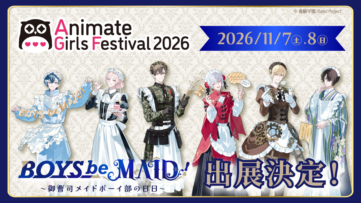 boysbemaid_koki's tweet photo. ━━━━━✦୨୧✦━━━━━
『BOYS be MAID！(ビーメイ)』
  #AGF_2026  出展決定🎉
━━━━━━━━━━━━━

2026年11月7日(土)・8日(日)開催
アニメイトガールズフェスティバル2026に
『BOYS be MAID！』
が出展いたします🧩✌🍀

☟出展ブース情報はこちらから☑
https://t.co/t6hsaC57Lf

先行販売グッズや、
AGF会場限定グッズの
販売も決定🫖✨

詳細は『BOYS be MAID！』
公式サイトおよび公式SNSにて
ご案内予定です📝

イベントやチケット情報等は
AGF2026公式サイト・公式SNSを
ご確認くださいませ☕
https://t.co/MvqwCrxy0b

今後の続報もどうぞお楽しみに❣
┈┈┈┈┈┈┈┈┈┈┈┈••✼
💻公式サイトˎˊ˗
https://t.co/mBbBiy11un

🎥公式Youtubeチャンネルˎˊ˗
https://t.co/PjRLzazGsU

📱公式TikTokˎˊ˗
https://t.co/XvUajb8HSS

#BOYSbeMAID
#ビーメイ
