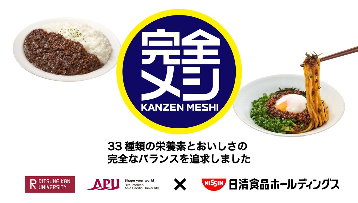 Ritsumeikan_PR's tweet photo. ／
日清食品「完全メシ」メニュー
食堂・カフェテリアで提供
＼

7月6日～17日まで
立命館大学・APUの食堂・カフェテリアに
日清食品の「完全メシ」メニューが登場します🤤

定期試験前の��生の皆さんを応援📣

日清食品の創業者・安藤百福氏による立命館への長年の支援を背景に実現した取り組みです✨ https://t.co/gTTtoOju9V
