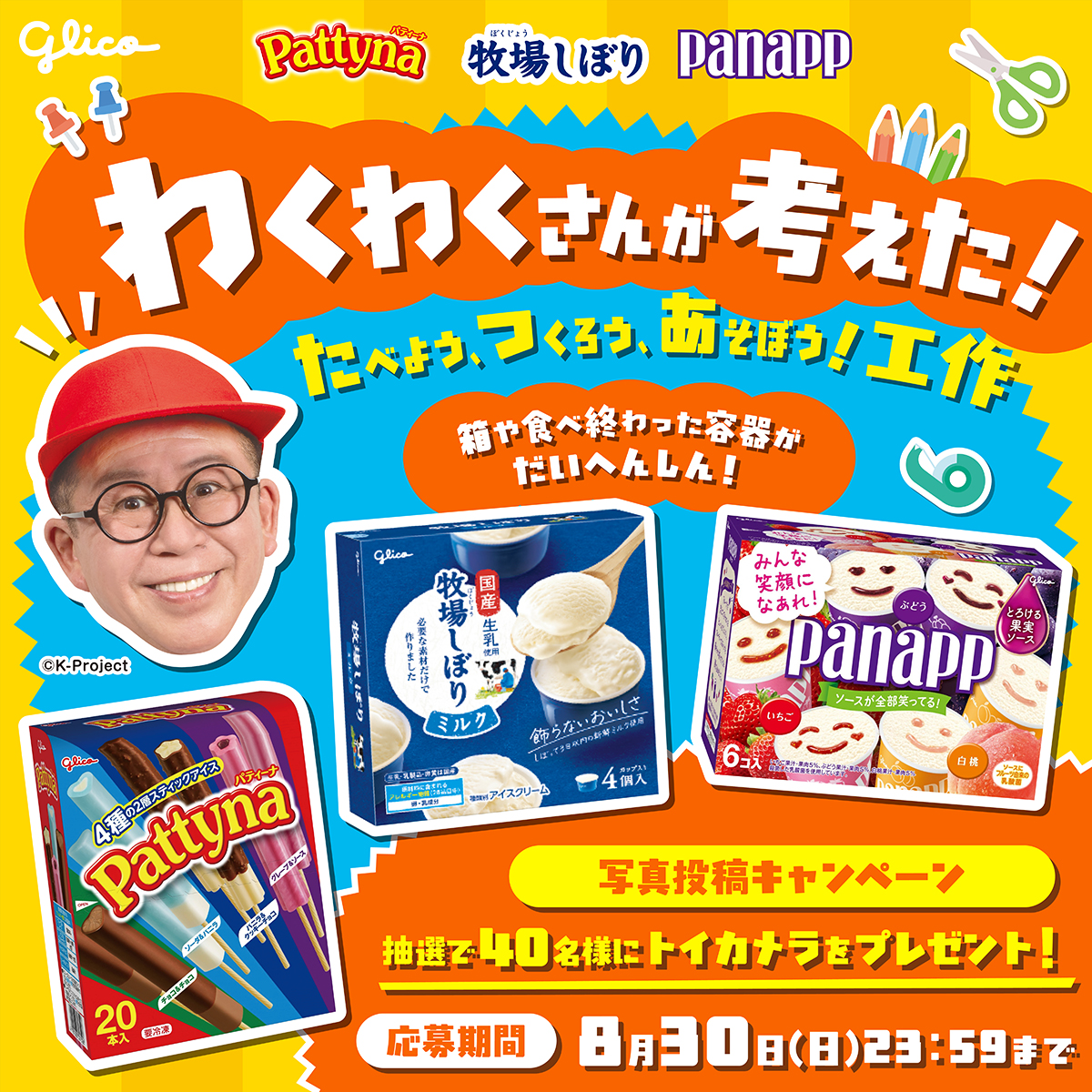 panapp_JPN's tweet photo. ／
わくわくさんが考えた！
たべよう、つくろう、あそぼう！工作キャンペーン
＼
箱や食べ終わった容器がだいへんしん！
わくわくさんの動画を見て工作して投稿すると抽選でトイカメラ🎁
▼応募方法
1️⃣@panapp_JPNをフォロー
2️⃣工作写真に「グリコとわくわくする夏休み」をつけて投稿📸
8/30まで
