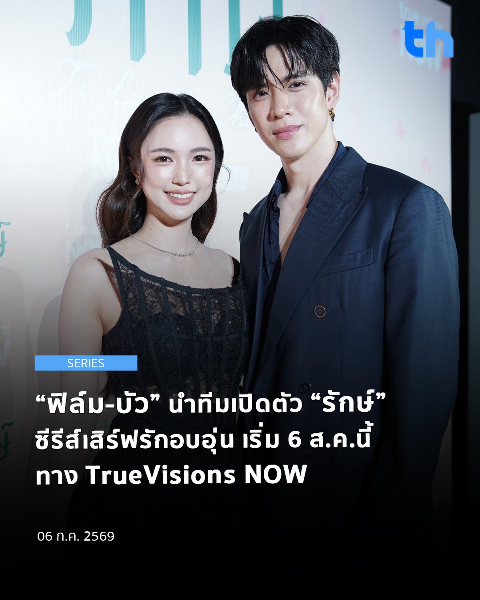 thheadline's tweet photo. เปิดตัวอย่างเป็นทางการท่ามกลางบรรยากาศอบอุ่น สำหรับซีรีส์เรื่อง “รักษ์” จาก บริษัท สกรีนชอท จำกัด ของผู้จัด-ผู้กำกับ ชุดาภา จันทเขตต์ และผู้จัด ก้อง-ปิยะ เศวตพิกุล ณ เมเจอร์ ซีนีเพล็กซ์ สุขุมวิท (เอกมัย) โดยจับคู่พระนางสายฝีมือ ฟิล์ม-ธนภัทร กาวิละ และ บัว-นลินทิพย์ สกุลอ่องอำไพ มาร่วมถ่ายทอดเรื่องราวความรักความผูกพันครั้งแรก พร้อมแท็กทีมนักแสดง ปอนด์-พลวิชญ์ เกตุประภากร, บอส-ชัยกมล เสริมส่งวิทยะ, คารีสา สปริงเก็ตต์, นีญ่า มากีลา และ แคนดี้ สุภาภัสสร์ ผลเจริญรัตน์ เติมเต็มทุกมิติของความรักให้สมบูรณ์

#THHeadline
#รักษ์Presscon
#รักษ์
#ToLoveandCherish
#TrueVisionsNOW

ภายในงานฯ นอกจากทีมนักแสดงจะได้ร่วมพูดคุยความรู้สึกที่ได้เป็นส่วนหนึ่งของโปรเจกต์ รวมถึงเบื้องหลังการทำงานแบบรัวๆ  2 ผู้จัด ชุดาภา และ ก้อง-ปิยะ เปิดใจเล่าถึงจุดเริ่มต้นและความตั้งใจในการสร้างสรรค์ซีรีส์เรื่องนี้ให้เป็นอีกหนึ่งผลงานที่เข้าถึงหัวใจของผู้ชมทุกเพศทุกวัย

โดยฟิล์มเผยว่า “เป็นครั้งแรกที่ได้ออกมาทำงานนอกบ้าน ได้เจอนักแสดงใหม่ๆ ที่ไม่เคยร่วมงานกันมาก่อน รวมทั้งพี่ชุพี่ก้องด้วย ดีใจและก็ตื่นเต้นมากๆ พวกเราทุกคนทั้งทีมงานเบื้องหน้าเบื้องหลังตั้งใจกันมากๆ และฟิล์มเชื่อว่า ‘รักษ์’ จะเป็นซีรีส์ที่ทำให้เราได้รู้จักความรักในแง่มุมใดแง่มุมหนึ่งจากหนึ่งเหตุการณ์หนึ่งความรัก ไม่ใช่เฉพาะรักแบบคนรัก แต่เรื่องนี้จะมีรักของครอบครัว พ่อแม่ พี่น้อง เพื่อน อยากให้ติดตาม”

ด้านบัวเสริมต่อ “ซีรีส์จะเริ่มต้นความรักแบบหนุ่มสาวตั้งแต่มัธยม ด้วยความที่เรารักกันมากๆ แต่ก็จะมีเรื่องที่ทำให้ต้องแยกจากกันไปจนได้กลับมาเจอกันอีกครั้ง เป็นเรื่องราวความรักความเสียสละที่บัวคิดว่า น่าจะทัชใจคนดูตรงที่แต่ละคนจะเข้าไปอยู่ในตัวละครใดตัวละครหนึ่ง และจะได้เห็นถึงวิธีคิดมุมมองต่างๆ เชื่อว่าทุกคนจะได้ทั้งยิ้ม หัวเราะ และร้องไห้ไปด้วยกัน เริ่ม 6 สิงหาคมนี้”

ติดตามซีรีส์เรื่อง “รักษ์” ทาง TrueVisions NOW เป็นอีกหนึ่งซีรีส์ที่น่าจับตามอง กับการรวมตัวของนักแสดงต่างเจเนอเรชัน พร้อมเรื่องราวที่จะชวนทุกคนร่วมค้นหาความหมายของคำว่า “รัก” ไปด้วยกัน ทุกวันพฤหัสบดี เวลา 19.00 น. เริ่มสตรีมวันแรก 6 สิงหาคม 2569

อ่านต่อ 👉🏻 https://t.co/RQpqVbsXXd