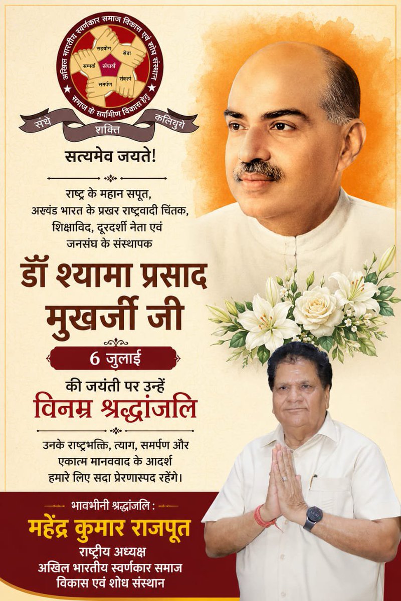 ABSSVSS's tweet photo. डॉ. श्यामा प्रसाद मुखर्जी जी की जयंती पर विनम्र श्रद्धांजलि
आज राष्ट्र के महान सपूत, प्रखर राष्ट्रवादी चिंतक, शिक्षाविद्, दूरदर्शी नेता एवं जनसंघ के संस्थापक डॉ. श्यामा प्रसाद मुखर्जी जी की 125 वीं जयंती पर हम उन्हें शत्-शत् नमन करते हैं।

उनका संपूर्ण जीवन राष्ट्र की एकता, अखंडता और सांस्कृतिक गौरव के लिए समर्पित रहा। देशहित में उनके त्याग, तपस्या और दृढ़ संकल्प आज भी हम सभी के लिए प्रेरणास्रोत हैं।

डॉ. मुखर्जी जी के विचार—राष्ट्रभक्ति, समर्पण, सत्य और सेवा—हमारे मार्गदर्शक सिद्धांत हैं। उनके आदर्शों पर चलकर ही सशक्त, समृद्ध और आत्मनिर्भर भारत का निर्माण संभव है।

इस अवसर पर, अखिल भारतीय स्वर्णकार समाज विकास एवं शोध संस्थान की ओर से...

महेंद्र कुमार राजपूत
(राष्ट्रीय अध्यक्ष)
डॉ. श्यामा प्रसाद मुखर्जी जी को विनम्र श्रद्धांजलि अर्पित करते हैं।

उनकी अमर प्रेरणा हमें सदैव राष्ट्रसेवा के पथ पर अग्रसर करती रहे। #ShyamaPrasadMukherjee 🙏