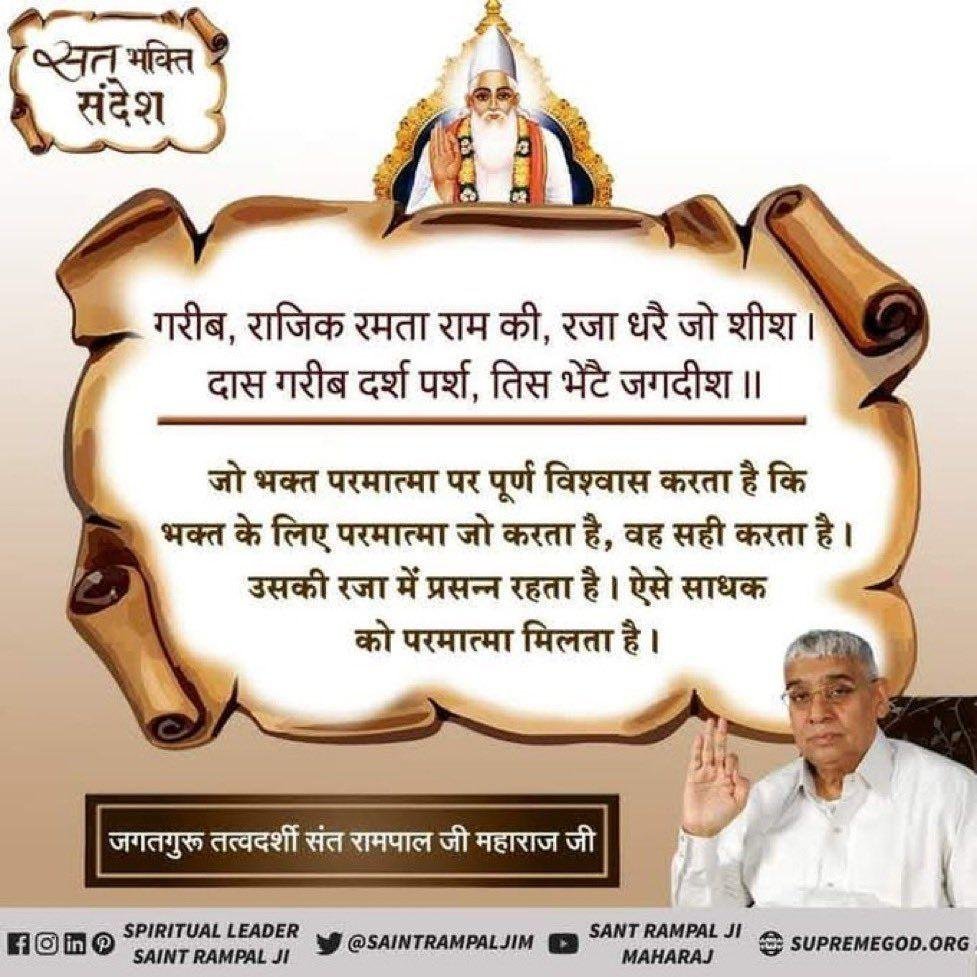 omprakashkumaw6's tweet photo. #GodMorningMonday 
जो भक्त परमात्मा पर पूर्ण विश्वास करता है कि भक्त के लिए परमात्मा जो करता है, वह सही करता है। उसकी रजा में प्रसन्न रहता है। ऐसे साधक को परमात्मा मिलता है।
जगतगुरु तत्वदर्शी संत रामपाल जी महाराज
#सत_भक्ति_संदेश 
#SantRampalJi https://t.co/dRZzspuJBQ
