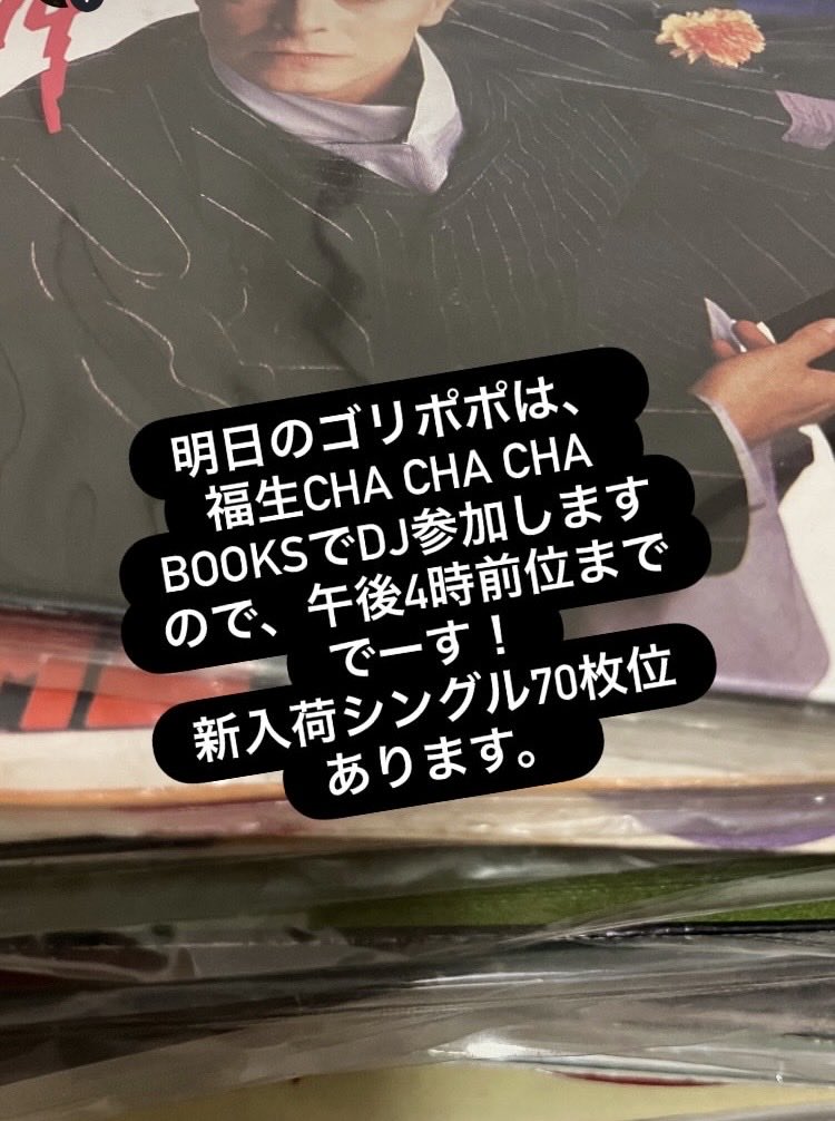 GoripopoRecords's tweet photo. 明日のゴリポポは、福生CHA CHA CHA BOOKSのサモさんにお声かけ頂き素敵なライブ前にDJ参加！すみません！ゴリポポは午後4時前位まででーす！夏が近づく、ゆっくりと心地よいライブにキューバサンドとビール！楽しみー！！！
@chachachabooks 
@djsammohungkambo 
@mafune_towa 
@keitalow_bass https://t.co/qoZ8YbwYmF