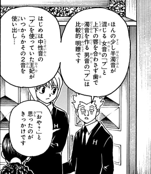madowasareruna's tweet photo. これ日本語で表すなら女音が「ブ」で男音が「ヴ」ってニュアンスなのか
#ハンターハンター https://t.co/oJQevOC4bv