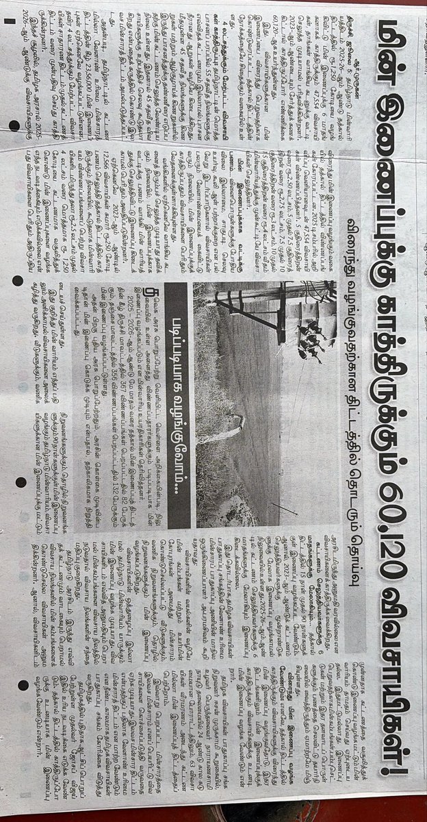 arulmozhi_25's tweet photo. தமிழ்நாடு மின்சார வாரியத்திட்டம் 2025-26 ஆம் ஆண்டு தக்கால் திட்டத்தில் ரூ.1,250 கோடியை வழங்கிவிட்டு மின் இணைப்புக்கு 6 மாதங்களாகக் காத்திருக்கும் 47,554 உழவர் பெருமக்கள், தாங்கள் வாங்கிய கடனுக்கு வட்டி செலுத்தவும் முடியாமல் தவிக்கின்றனர். 2023 ஆம் ஆண்டையும் சேர்த்து கணக்கிட்டால் காத்திருப்போர் எண்ணிக்கை 60,120 ஆக உயர்ந்துள்ளது. 

இது, விவசாயிகளுக்கான மின் இணைப்பை விரைந்து பெறுவதற்காக கொண்டு வரப்பட்ட தக்கால் 
திட்டத்தின் நோக்கத்தையே சிதைக்கும் வகையில் உள்ளது. 

@CTR_Nirmalkumar