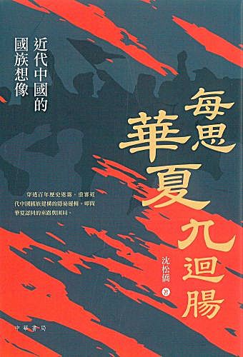 AtoShoten's tweet photo. 📖10411181『毎思華夏九迴腸:近代中国的国族想像』
🔗https://t.co/LvwVoP6VEL

清末から中華民国期にかけての「中国人とは何か」「祖国とは何か」という国族（ナショナル・アイデンティティ）の成立過程を考察した一冊。 https://t.co/pmcSFoD3pc
