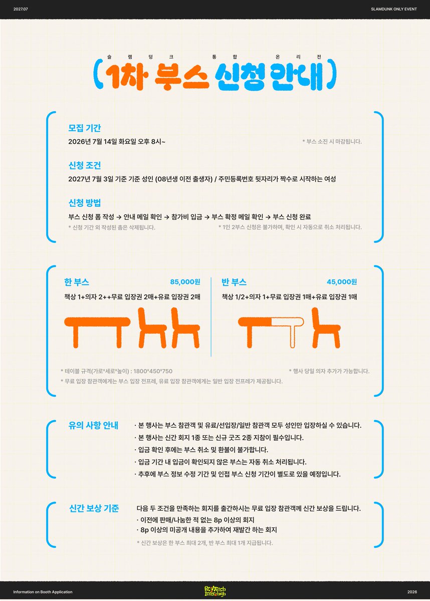 inter_high2027's tweet photo. 🌟슬램덩크 통합 온리전 𝙍𝙀:𝙈𝘼𝙏𝘾𝙃 𝙄𝙉𝙏𝙀𝙍-𝙃𝙄𝙂𝙃🌟
📢 1차 부스 신청 안내
📌신청 기간 및 신청 방법: 하단 이미지 참조
*부스 신청 폼은 7월 14일 화요일 타래로 업로드 됩니다. https://t.co/29QpITYW5w