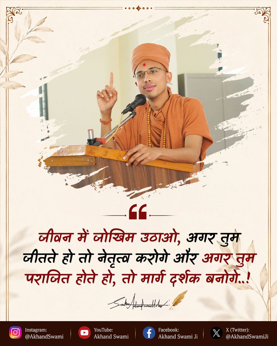 AkhandSwami's tweet photo. जो जोखिम उठाने का साहस रखते हैं, वही इतिहास र��ते हैं।
जीतोगे तो नेतृत्व करोगे, और यदि हारोगे तो अनुभव लेकर दूसरों का मार्गदर्शन करोगे।
हर कदम सीख है, हर चुनौती अवसर है।
✨ जय स्वामीनारायण 🙏

#Motivation #LifeQuotes #SuccessMindset #Leadership #RiskTaking #GrowthMindset #Inspiration #PositiveThinking