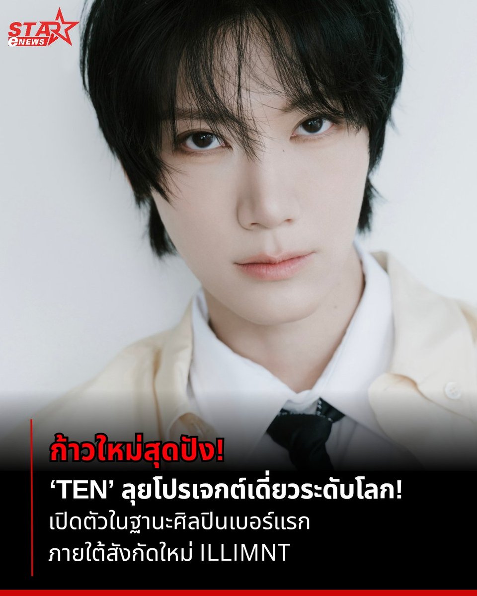 StarENews's tweet photo. ก้าวใหม่สุดปัง! ‘TEN’ ลุยโปรเจกต์เดี่ยวระดับโลก! เปิดตัวในฐานะศิลปินเบอร์แรกภายใต้สังกัดใหม่ ILLIMNT
อ่านต่อ https://t.co/oqui4cYSLp

#TEN #TENLEE #illimnt
#ข่าวบันเทิง #StarEnews https://t.co/fs5hFulxOr