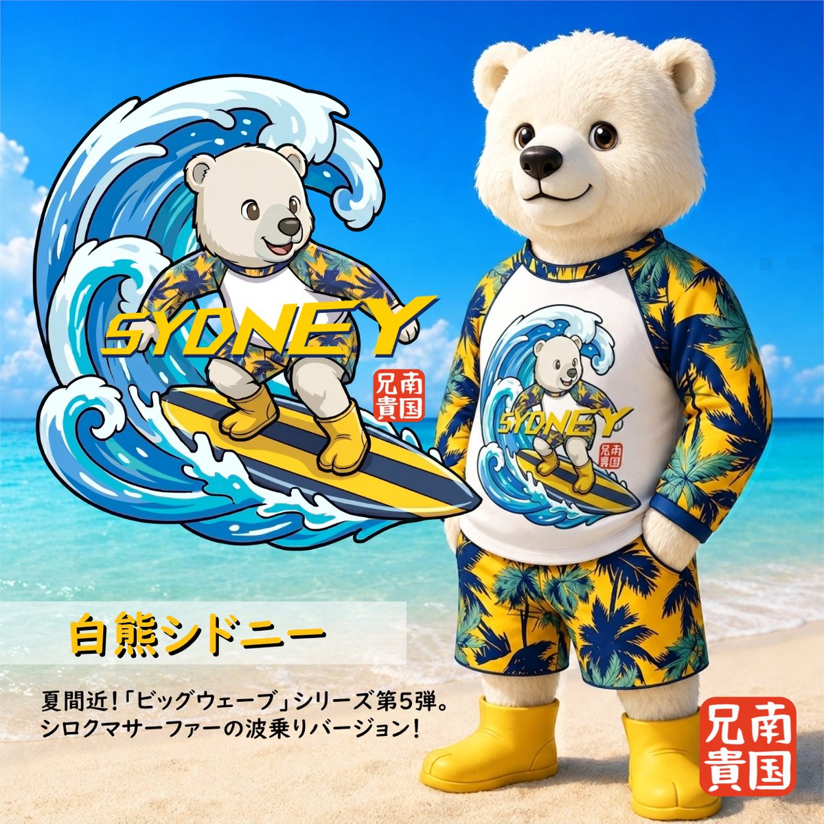 FVMK's tweet photo. 「ビッグウェーブ(白熊シドニー)」

シロクマサーファーの波乗りバージョン！

高波の躍動感とサーフィンの疾走感を、南国兄貴ではめ���らしいタイポグラフィを取り入れたデザインと、日射しに映える鮮やかな色彩で表現しました。

☀️https://t.co/vDhAeOzjHv
🌊https://t.co/GLS1aN9egH https://t.co/ND5oFgPaGw