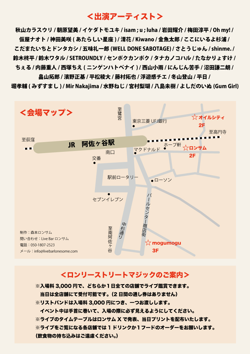 Lonesome_Live's tweet photo. 【✨9月イベント情報✨】

2026/9/26,27（土日）
『阿佐ヶ谷ロンリー・ストリート・マジック』
▶︎Live Bar ロンサム / mogumogu / オイルシティ
3会場サーキットイベント

開場 14:30 / 開演 15:00
入場料 ¥3,000(+ order)

タイムテーブルは後日お知らせいたします！

＜出演アーティスト＞

秋山カラスウリ / 朝原望美 / イケダトモユキ / isam ; u ; luha / 岩田耀介 / 梅田淳平 / Oh my! / 仮屋ナオト / 神田美咲(あたらしい星座) / 清花 / Kiwano / 金魚太郎 / ここにいるよ杉浦 / こだまたいちとドンタカシ / 五味礼一郎(WELL DONE SABOTAGE) / さとうじゅん / shinme. / 鈴木柊平 / 鈴木ワタル / SETROUNDLY / センポクカンポク / タナカノコハル / たなかりょすけ / ちぇる / 内藤重人 / 西塚ちえ(ニンゲンハトベナイ) / 西山小雨 / にんじん苦手 / 沼田謙二朗 / 畠山拓郎 / 濱野正基 / 平松稜大 / 藤村拓也 / 浮遊感チエ / 冬山登山 / 平日 / 堀孝輔(みずすまし) / Mir Nakajima / 水野ねじ / 宮村梨瑚 / 八島未樹 / よしだのいぬ(Gum Girl)