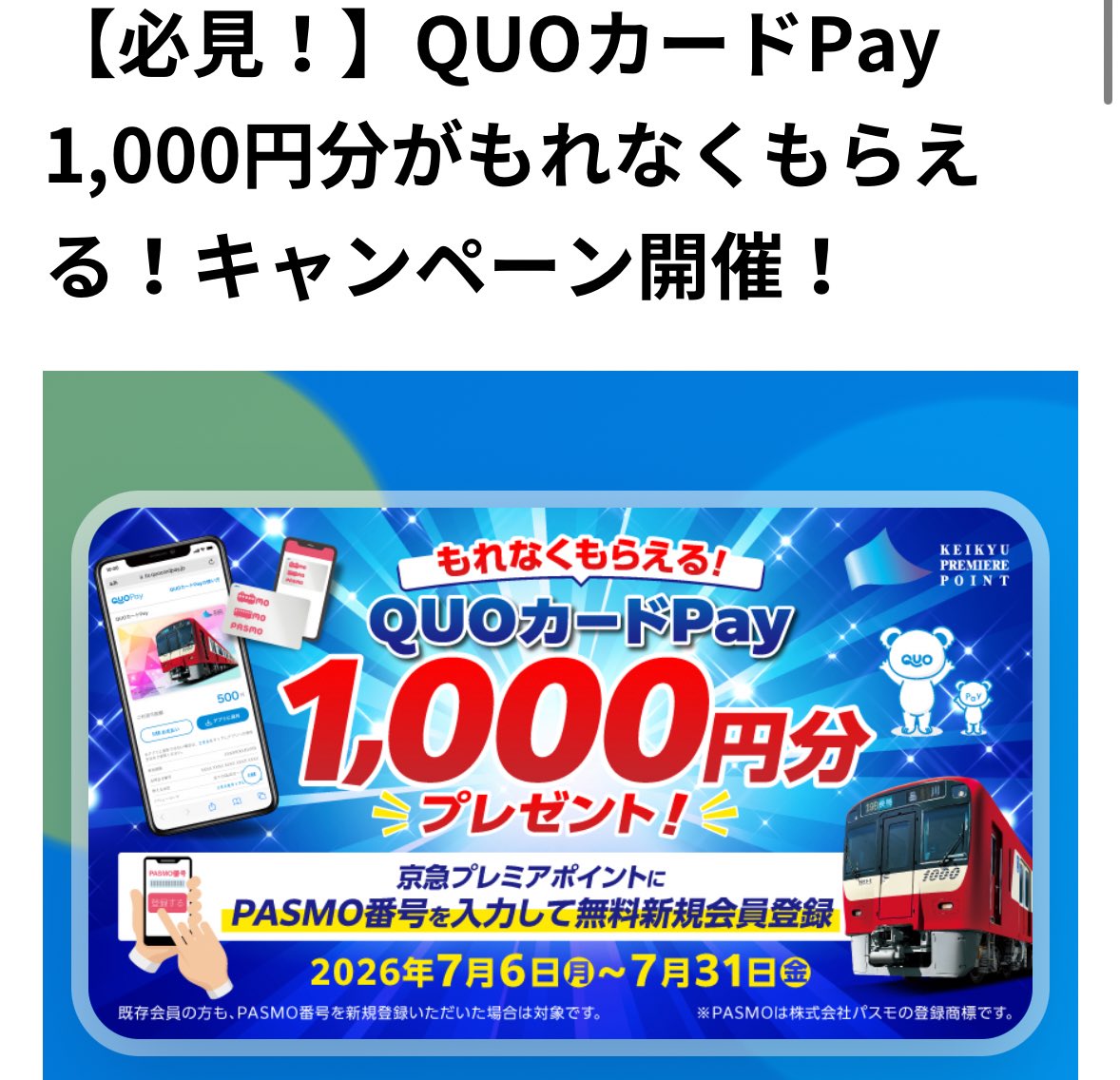 pointo_run's tweet photo. ⭐️京急プレミアポイント 紹介コード⭐️

PASMO番号登録と紹介者コード登録で300ポイントもらえます🩷 
7/31まで限定でさらに1000円分QUOカードPAYがもらえます！

期間:4/24〜8/31

紹介コード:7020000015691871

https://t.co/q3U7lKZmEm https://t.co/4BrGszTgji