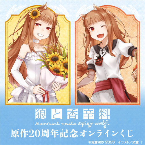 販売終了まであと1日‼ 【『狼と香辛料』原作20周年記念オンラインくじ