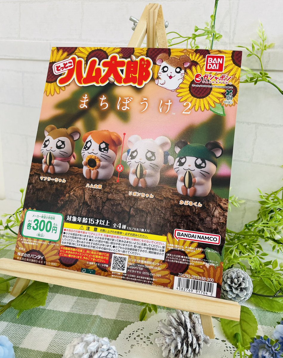 🌱カプセル入荷情報📢 【とっとこハム太郎 まちぼうけ2】 本日入荷
