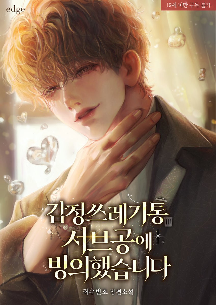 Lesezeichen21's tweet photo. 표지 일러스트 작가 누구지..... https://t.co/j1OJLrm4vx