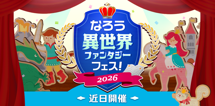 syosetu's tweet photo. 【開催予告】
小説家になろうにて「なろう異世界ファンタジーフェス！ 2026」を開催することが決定いたしました！
詳細は下記のブログ記事をご確認ください。
https://t.co/OHHXjltUoH https://t.co/ZRusvqIl4t