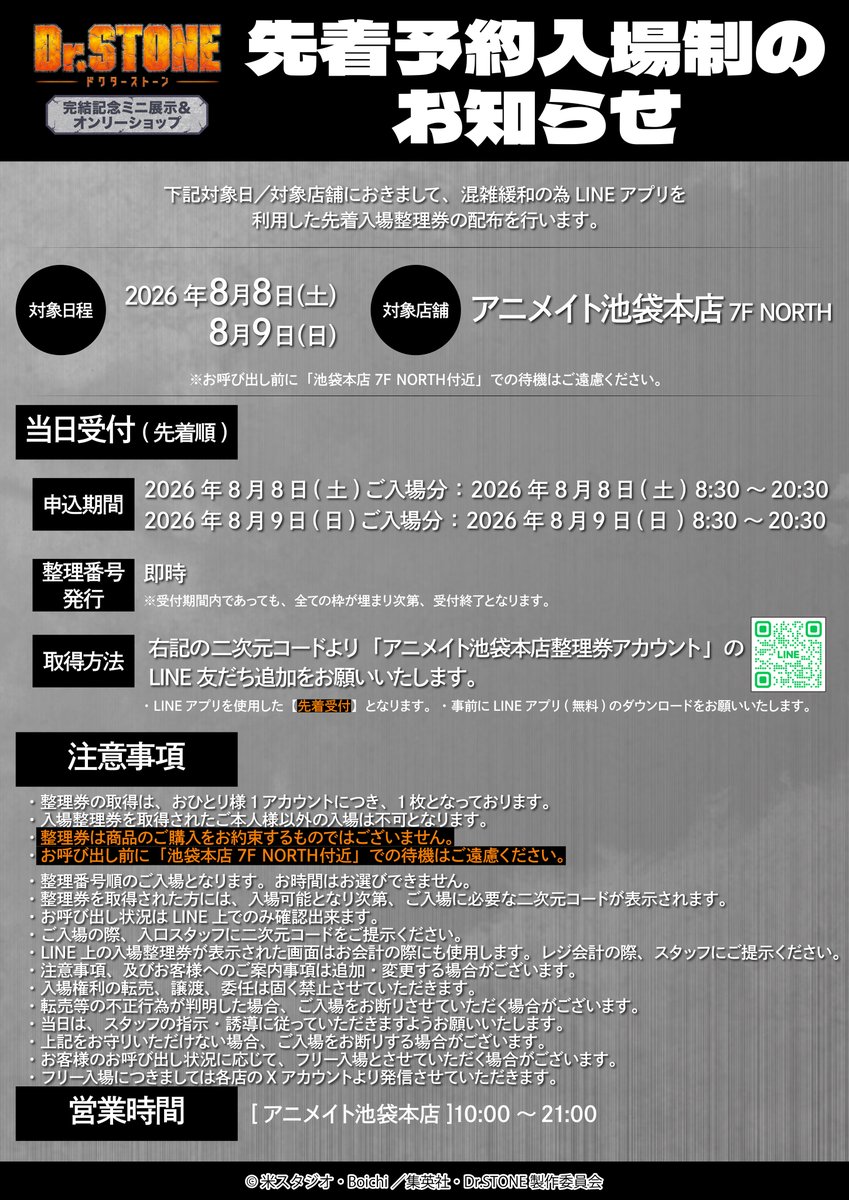tms_shop's tweet photo. TVアニメ『#DrSTONE』完結記念ミニ展示＆ オンリーショップ

💡入場整理券のご案内
アニメイト池袋本店では、以下の日程にて先着入場整理券を配布します。
添付の画像、公式サイトをよくご確認の上ご参加ください。

・8月8日（土）
・8月9日（日）

詳細⇒https://t.co/LGkulLU8T8

#ドクターストーン https://t.co/MRy6Q2w6CO