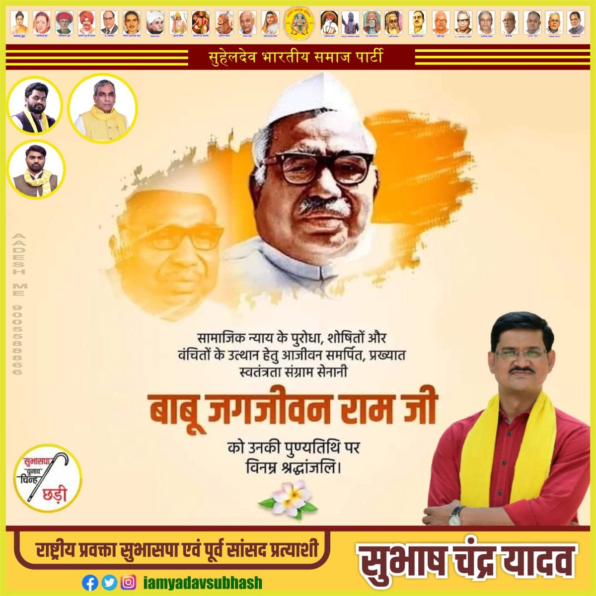 IAmYadavSubhash's tweet photo. भूतपूर्व उप-प्रधानमंत्री एवं महान स्वतंत्रता सेनानी, समाज सुधारक, भारत रत्न स्वर्गीय बाबू जगजीवन राम जी की पुण्यतिथि पर मैं उन्हें कोटि-कोटि नमन एवं भावपूर्ण श्रद्धांजलि अर्पित करता हुँ।

सामाजिक न्याय, समानता और राष्ट्र निर्माण के प्रति आपका अतुलनीय योगदान सदैव प्रेरणास्रोत रहेगा!
#बाबू_जगजीवन_राम 
#BabuJagjeevanRam
