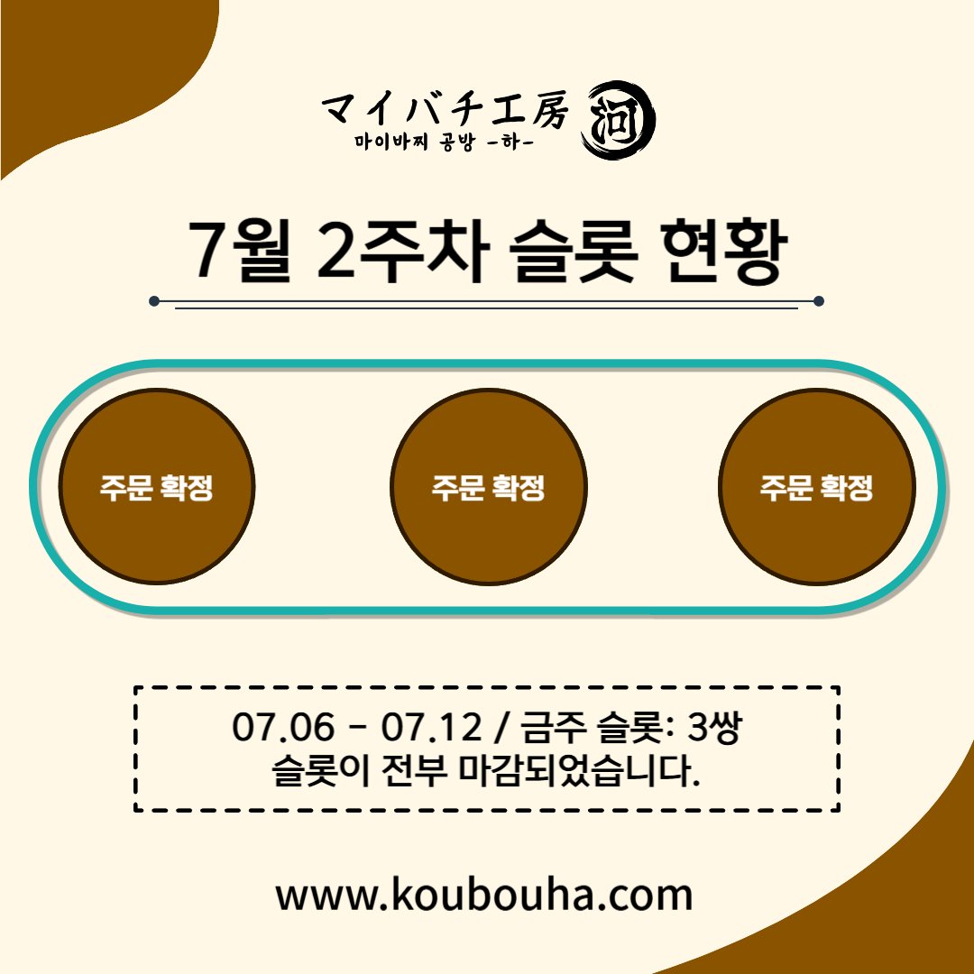 koubouha's tweet photo. 《7월 2주차 슬롯 현황》 
07월 06일 13:00 기준 슬롯 현황입니다.
남은 미히바 재고: 1쌍

금주 슬롯은 마감되었습니다.
다음 주 월요일에 슬롯이 새로이 마련됩니다. https://t.co/06iHXgjngP