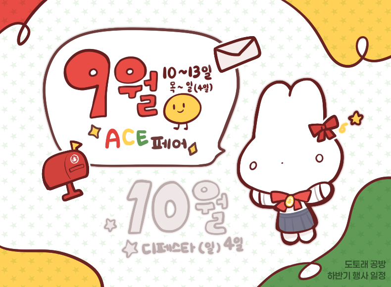 dotorae_'s tweet photo. 🤍도토래 공방 하반기 행사 일정 📆

🟡 9.10(목) ~ 9.13(일): 광주 ACE 일러스트레이션페어 (김대중컨벤션센터)
🟠 10.4(일): 디페스타 (양재 at센터)

그외 부스 자리가 나면 10월 3일(토)도 갑니다. (희박합니다!)
돌발 8월 재고 통판이 열릴 수도 있습니다. https://t.co/txqNQsI373