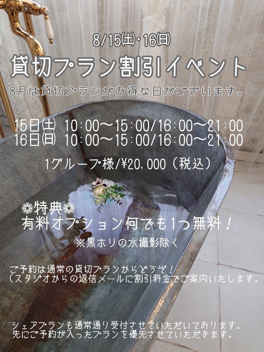 VioLa_St_yok's tweet photo. 8/15㈯•16㈰
【貸切プラン割引イベント】

全枠が通常よりかなりお得なお値段でご利用できる2日間です📷️
しかも1つだけ有料オプションが無料に✨

※シェアプランも通常通り受付可のため、先にご予約が入ったプランを優先させていただきます。 https://t.co/stNLI4I2PY