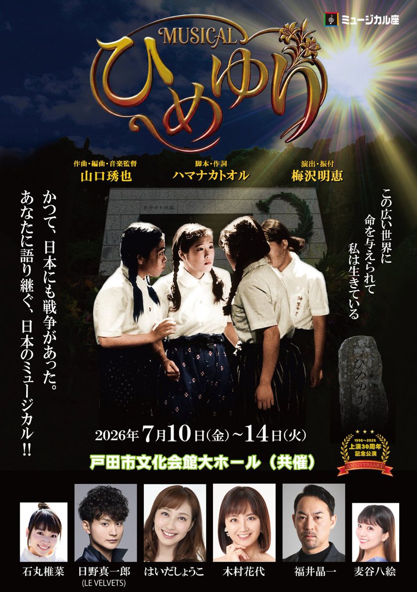stage_natalie's tweet photo. ミュージカル座「ひめゆり」上演30周年、はいだしょうこ・木村花代・日野真一郎・福井晶一ら出演
https://t.co/zmrwZAoK0l https://t.co/uc6fenYWza