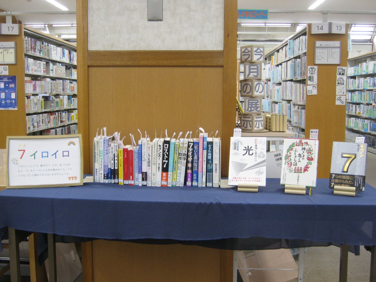 本の展示】#名古屋市富田図書館「7（なな）イロイロ」 展示本『セブン 