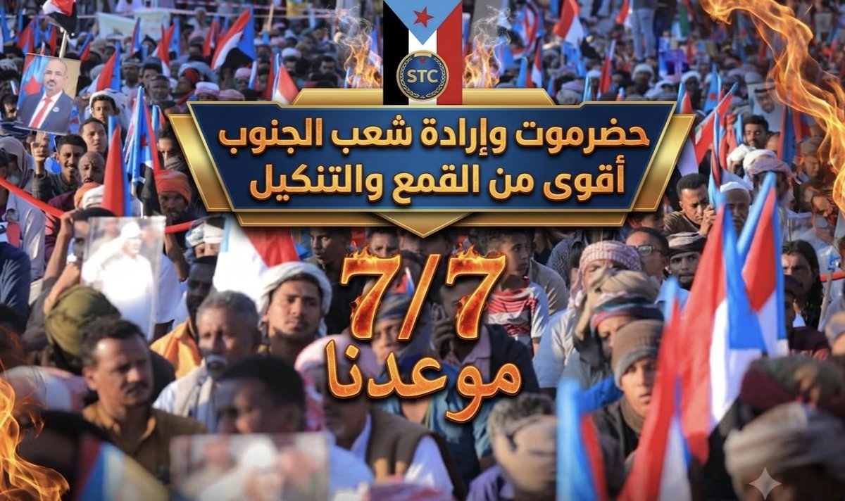 aljifri191's tweet photo. لا قمع يرهبنا ولا تنكيل يثنينا عن مواصلة الدرب، فإرادة شعب الجنوب في حضرموت أقوى من كل أدوات الترهيب العسكرية والسياسية، وفي السابع من يوليو، تتلاحم السواعد وتتوحد القلوب في مشهد مهيب يجسد التلاحم والوفاء للمجلس الانتقالي الجنوبي وللرئيس القائد عيدروس الزبيدي، وسنثبت للجميع أننا شعب لا يستسلم، وأن تضحيات شهدائنا الأبرار هي المنارة التي تضيء لنا طريق الحرية والاستقلال وبناء الدولة الفيدرالية المستقلة

#جنوبيون_موعدنا_مليونيه_يوليو
#حضرموت 
#المكلا
#الجنوب_العربي