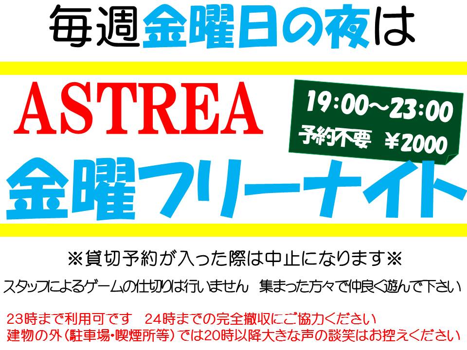 JITO_ASTREA's tweet photo. 夜営業再開！
ASTREAは夜も遊べます！

貸切りＣ枠
19時～23時
30000円(10人)～

金曜フリーナイト
毎週金曜19時～23時
予約不要　2000円

フリー(時間貸)利用
店舗閉店時間(20時)後も23時まで延長可
※延長利用は20時迄にご来店下さい

料金等詳細はブログをご参照ください
https://t.co/ejgDuHdfYj https://t.co/nI6XACeOo1