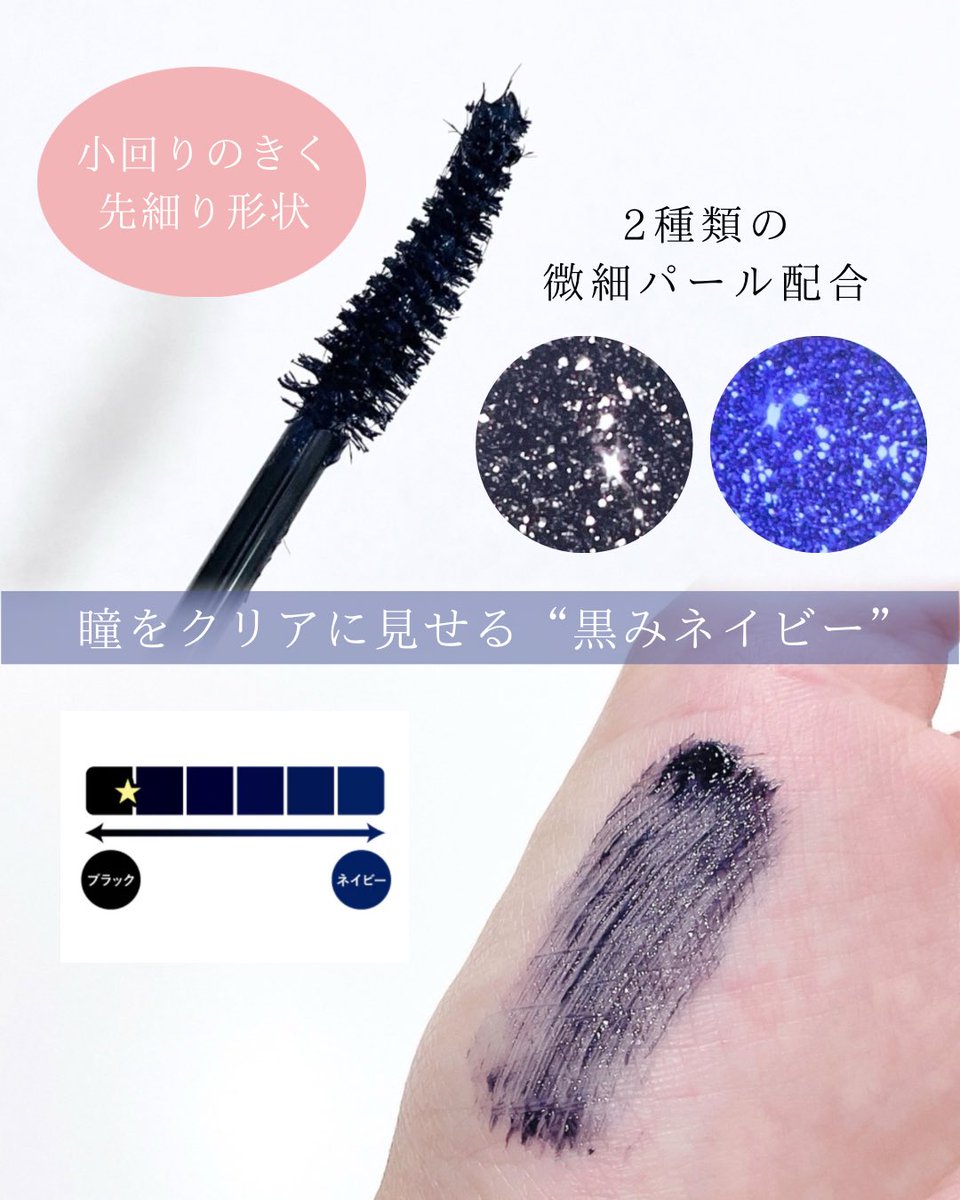 beautiful_moone's tweet photo. @dupbeauty 
ハイパーリフトマスカラ
【限定色】ネイビーブラック

瞳をクリアに見せる絶妙な
「黒みネイビー」が新登場‼︎

ハイパーリフトマスカラシリーズでは
初めてパールを配合したカラーになってるんだって✨

まつげを際立てながら透明感をプラスしたい方におすすめしたい新色です♡ https://t.co/Kbca1Er7zJ