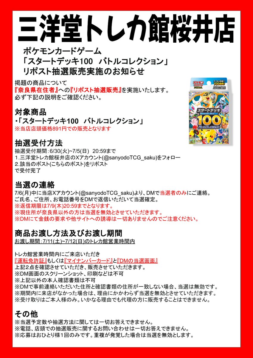 sanyodoTCG_saku's tweet photo. 🔥「スタートデッキ100」抽選販売キャンペーン🔥

当選者の方へのDMの送信が完了いたしました✨

DMに必要事項をご返信いただいて当選確定となります
返信期限は7/9(木)の20:59までとなります

不明点は添付の説明書きをご覧ください
よろしくお願いいたします🙇‍♀️
#三洋堂トレカ館　#桜井 https://t.co/6X3vYnTF6F