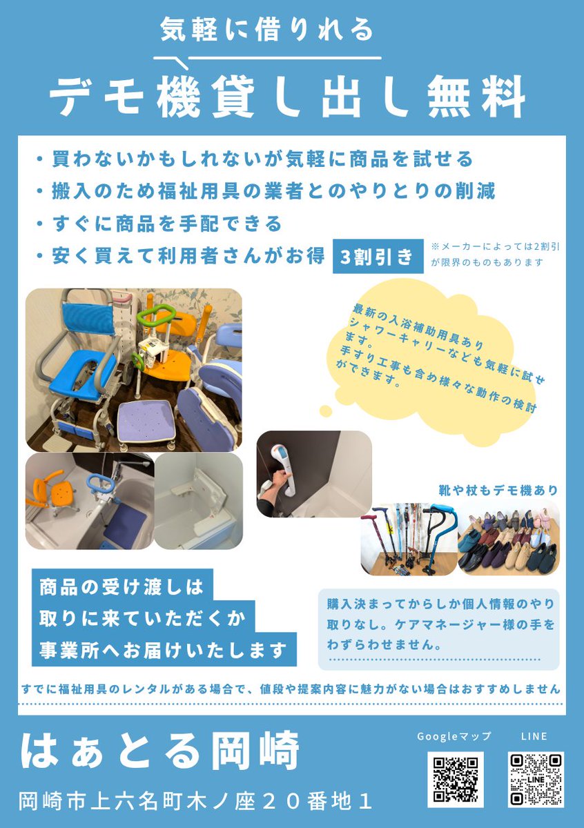 heartleofficial's tweet photo. 【はぁとる岡崎からのお知らせ】 買わないかもしれないけれど試してみたい…大歓迎です！ 入浴補助用具や杖・靴などの「デモ機無料貸し出し」やってます✨
実際にご自宅で動いて試せるから、失敗がありません👍 対象商品は最大3割引でお得に購入も可能です。お気軽にお声がけください！ https://t.co/9NWsknZxeP