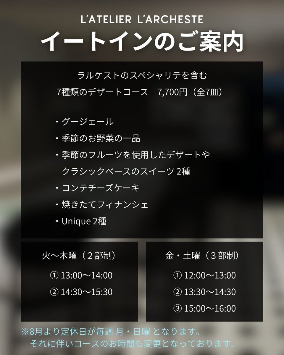 la_larcheste's tweet photo. イートインのご案内⁡
⁡⁡⁡
⁡8月末まで満席となっておりますが、
⁡キャンセルが出ますと自動的に⁡
⁡OMAKASEの予約枠が開放されます。⁡

皆さまのご来店を心よりお待ちしております。 https://t.co/mTSfwv58vx