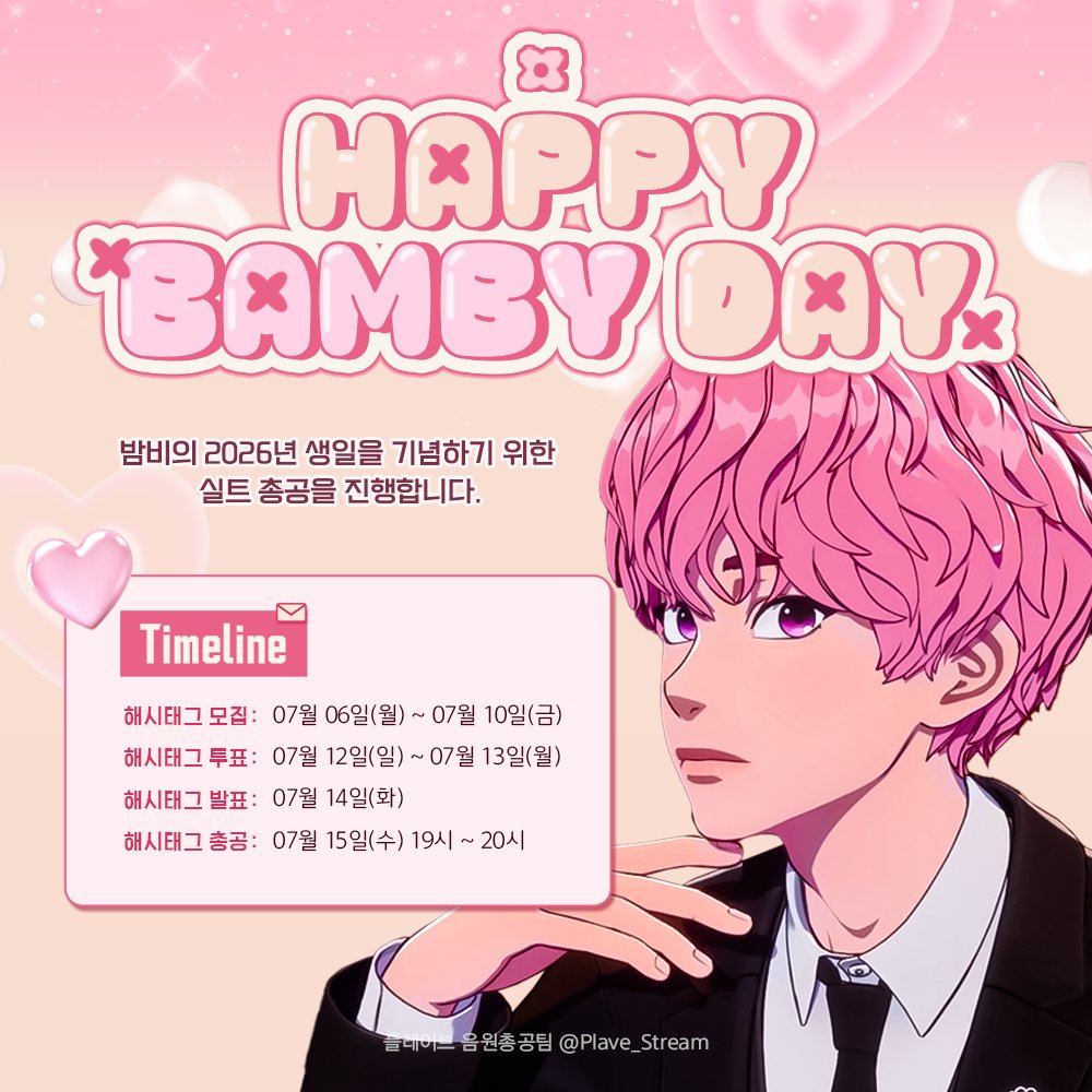 Plave_Stream's tweet photo. 🌸 밤비 생일 해시태그 모집 🌸

7월 15일 밤비 생일 기념 실트 총공을 진행합니다.
플리님들의 해시태그 아이디어를 제출해주세요!

모집 기간 : 26.07.10 까지
https://t.co/pquaKOBjOB

#PLAVE #플레이브 #プレイブ #예준 #Yejun #イェジュン #노아 #Noah #ノア #밤비 #Bamby #バンビ #은호 #Eunho #ウノ #하민 #Hamin #ハミン