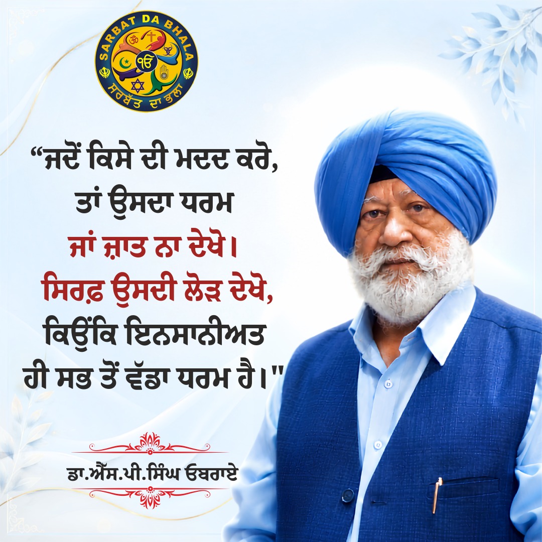 SPSOberoi's tweet photo. ਆਪੁ ਗਵਾਇ ਸੇਵਾ ਕਰੇ ਤਾ ਕਿਛੁ ਪਾਏ ਮਾਨੁ ॥
By eradicating one's ego and serving others with humility, one attains true honor and respect.
#SaviourSingh #humanity
#SPSinghOberoi #SelflessService
#SarbatDaBhalla #ngo #SDBCT https://t.co/OgP7u3dyLF